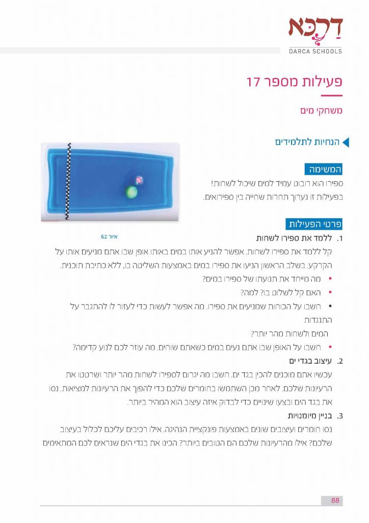 פעילות מספר 17 - משחקי מים