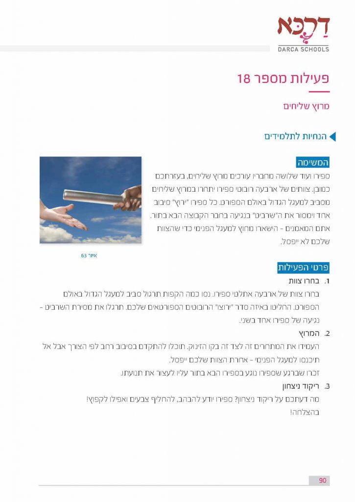 פעילות מספר 18 - מרוץ שליחים