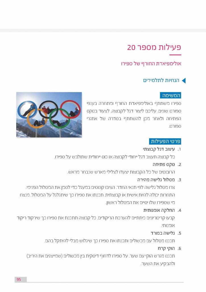 פעילות מספר 20 - אולימפיאדת החורף של ספירו