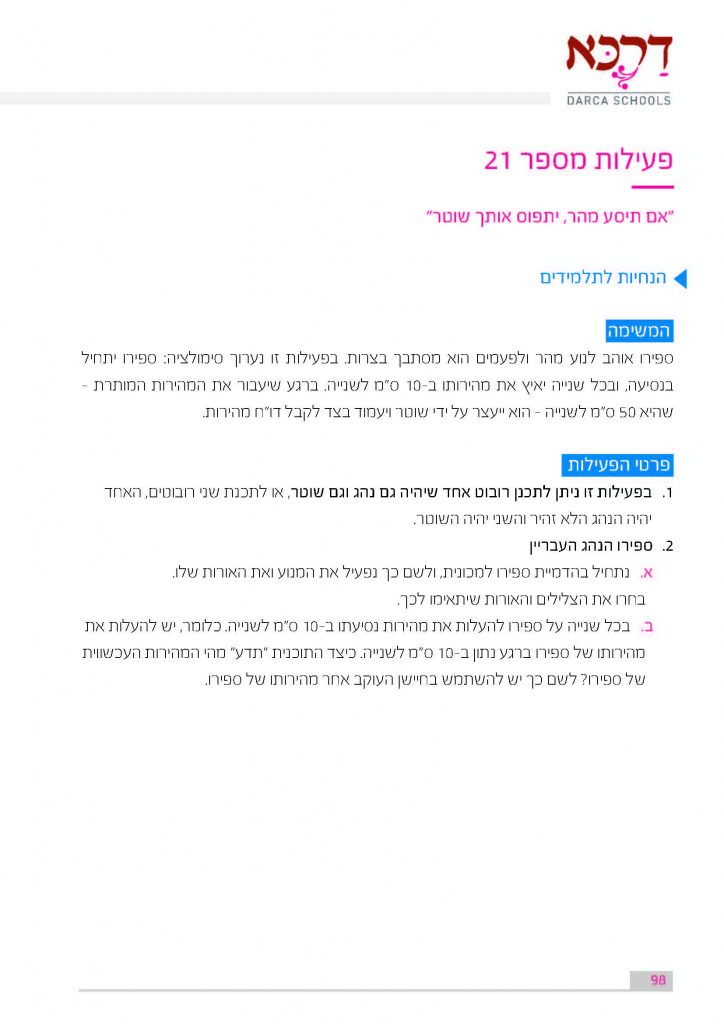 פעילות מספר 21 - אם תיסע מהר, יתפוס אותך שוטר