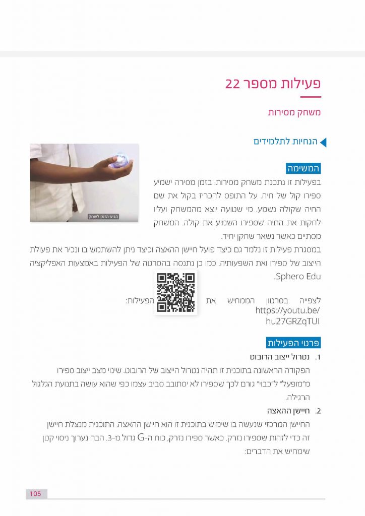 פעילות מספר 22 - משחק מסירות